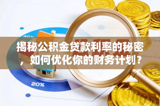 香港岛揭秘公积金贷款利率的秘密，如何优化你的财务计划？