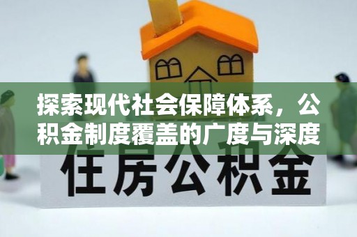 香港岛探索现代社会保障体系，公积金制度覆盖的广度与深度