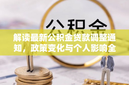 香港岛解读最新公积金贷款调整通知，政策变化与个人影响全解析