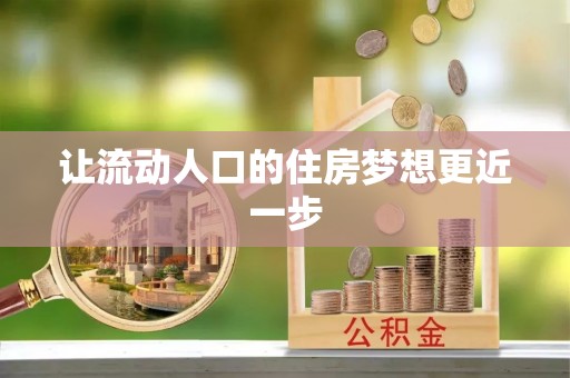 香港岛让流动人口的住房梦想更近一步