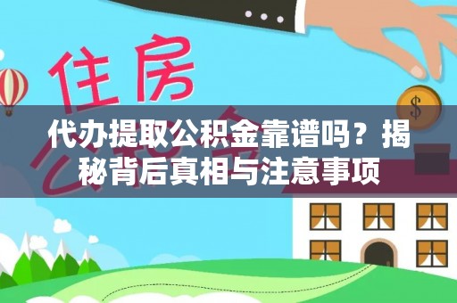 香港岛代办提取公积金靠谱吗？揭秘背后真相与注意事项