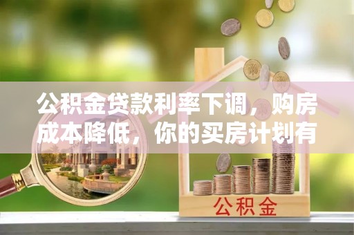 香港岛公积金贷款利率下调，购房成本降低，你的买房计划有变吗？