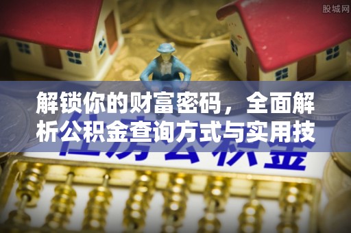 香港岛解锁你的财富密码，全面解析公积金查询方式与实用技巧