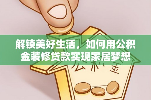 香港岛解锁美好生活，如何用公积金装修贷款实现家居梦想