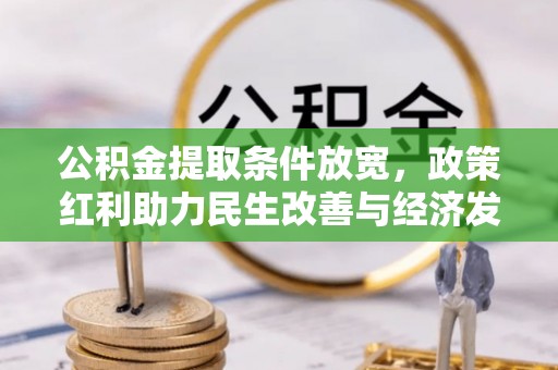 香港岛公积金提取条件放宽，政策红利助力民生改善与经济发展