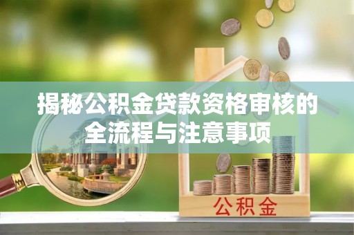 香港岛揭秘公积金贷款资格审核的全流程与注意事项
