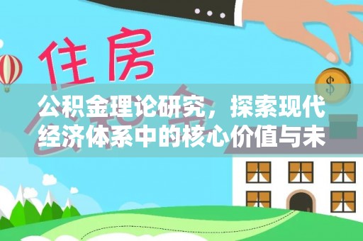 香港岛公积金理论研究，探索现代经济体系中的核心价值与未来趋势