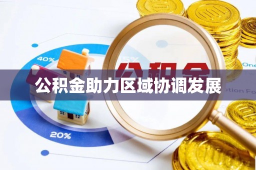 香港岛公积金助力区域协调发展