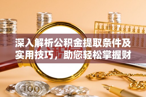 香港岛深入解析公积金提取条件及实用技巧，助您轻松掌握财富管理