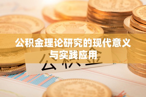 香港岛公积金理论研究的现代意义与实践应用