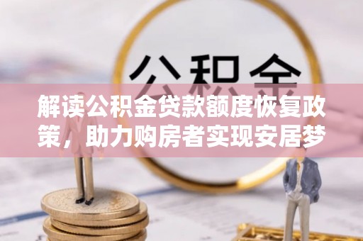香港岛解读公积金贷款额度恢复政策，助力购房者实现安居梦想