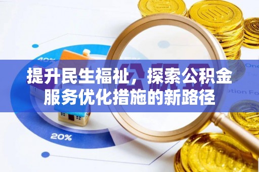香港岛提升民生福祉，探索公积金服务优化措施的新路径
