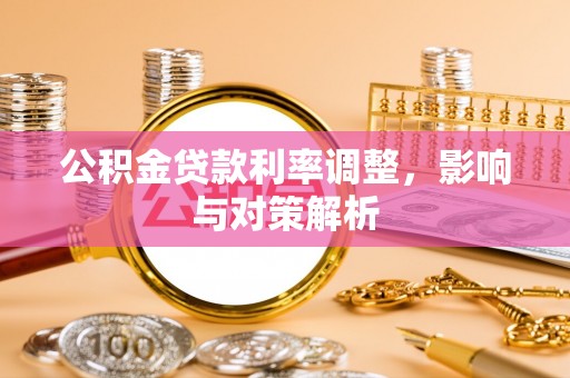 香港岛公积金贷款利率调整，影响与对策解析