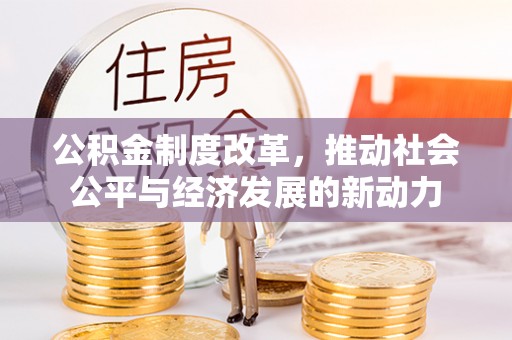 香港岛公积金制度改革，推动社会公平与经济发展的新动力