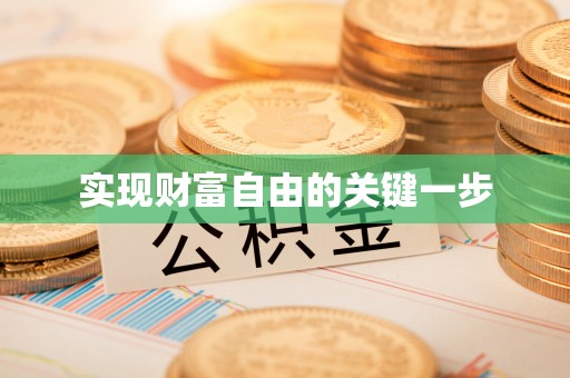 香港岛实现财富自由的关键一步