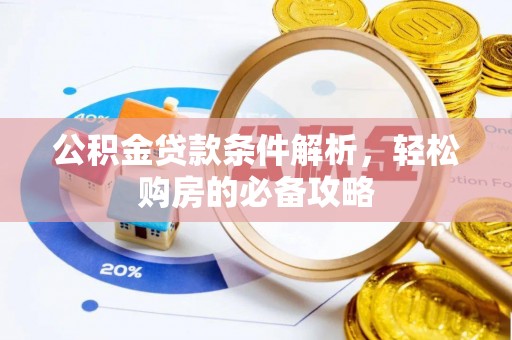 香港岛公积金贷款条件解析，轻松购房的必备攻略