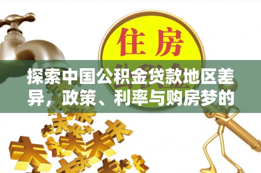 香港岛探索中国公积金贷款地区差异，政策、利率与购房梦的交织