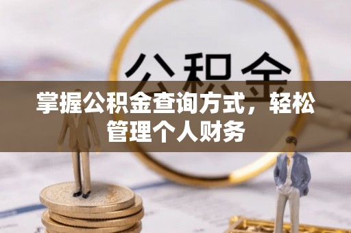 香港岛掌握公积金查询方式，轻松管理个人财务