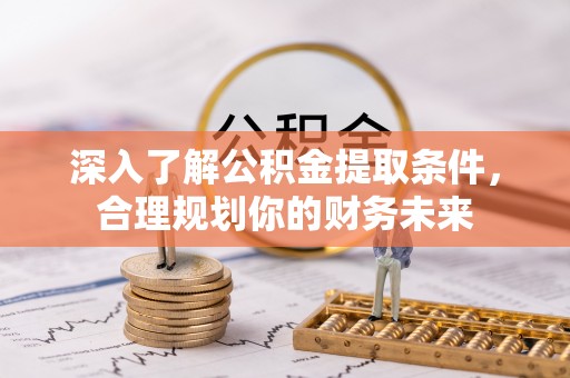 香港岛深入了解公积金提取条件，合理规划你的财务未来