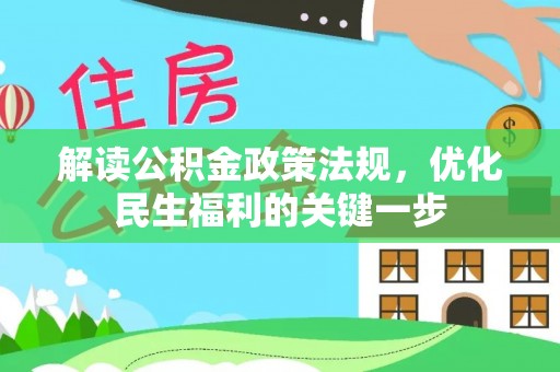 香港岛解读公积金政策法规，优化民生福利的关键一步