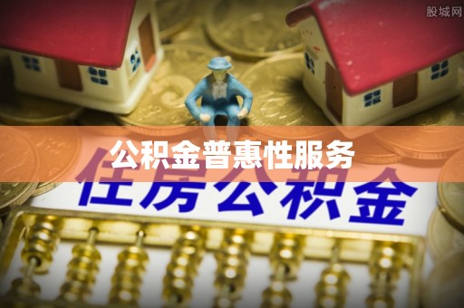 香港岛公积金普惠性服务