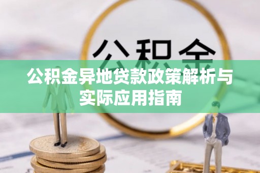 香港岛公积金异地贷款政策解析与实际应用指南