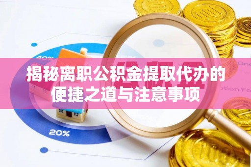 香港岛揭秘离职公积金提取代办的便捷之道与注意事项