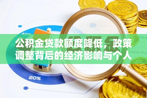 香港岛公积金贷款额度降低，政策调整背后的经济影响与个人应对策略
