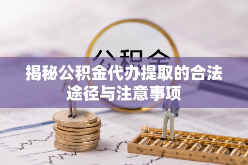 香港岛揭秘公积金代办提取的合法途径与注意事项