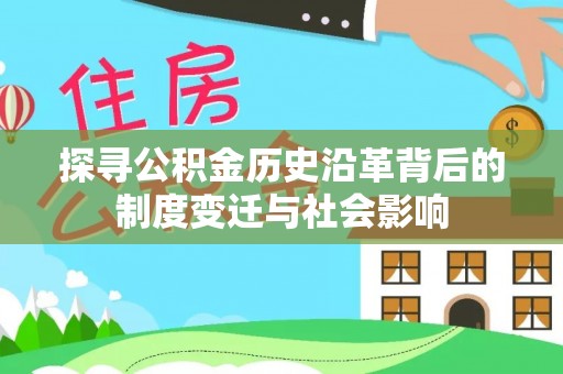 香港岛探寻公积金历史沿革背后的制度变迁与社会影响