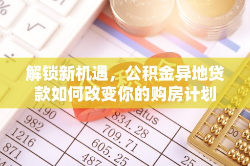 香港岛解锁新机遇，公积金异地贷款如何改变你的购房计划