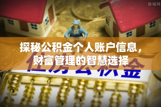 香港岛探秘公积金个人账户信息，财富管理的智慧选择