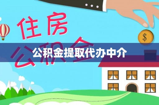 香港岛公积金提取代办中介
