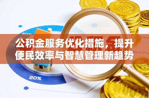 香港岛公积金服务优化措施，提升便民效率与智慧管理新趋势