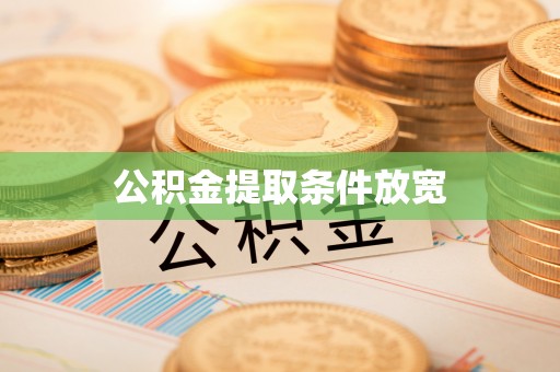 香港岛公积金提取条件放宽