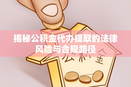 香港岛揭秘公积金代办提取的法律风险与合规路径