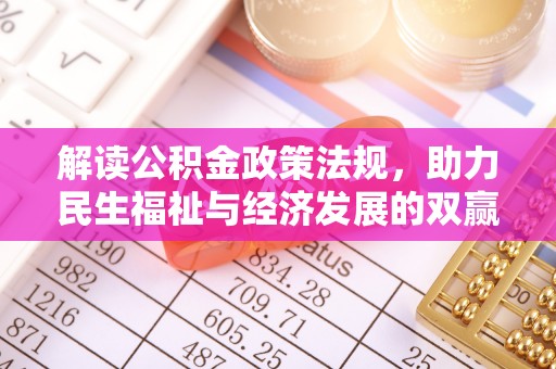 香港岛解读公积金政策法规，助力民生福祉与经济发展的双赢之道