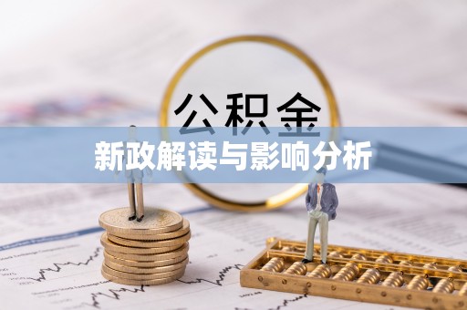 香港岛新政解读与影响分析