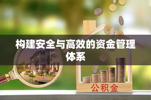 香港岛构建安全与高效的资金管理体系
