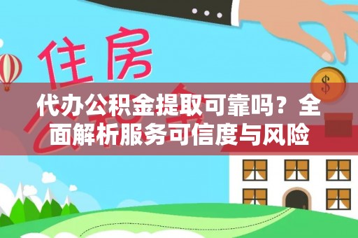 香港岛代办公积金提取可靠吗？全面解析服务可信度与风险