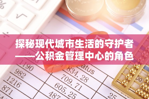 香港岛探秘现代城市生活的守护者——公积金管理中心的角色与影响