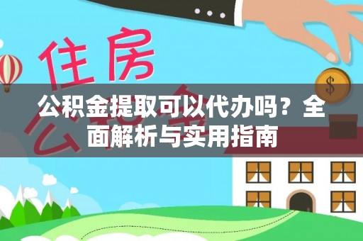 香港岛公积金提取可以代办吗？全面解析与实用指南