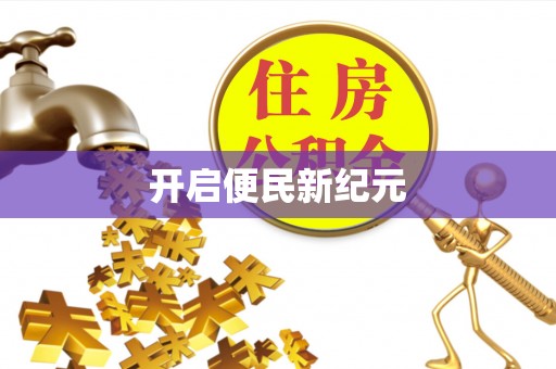 香港岛开启便民新纪元