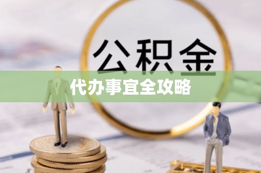 香港岛代办事宜全攻略