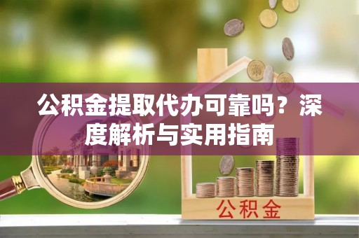 香港岛公积金提取代办可靠吗？深度解析与实用指南