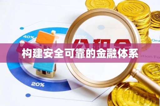 香港岛构建安全可靠的金融体系