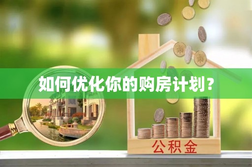 香港岛如何优化你的购房计划？