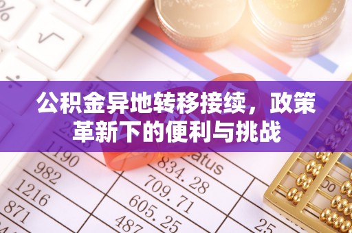香港岛公积金异地转移接续，政策革新下的便利与挑战