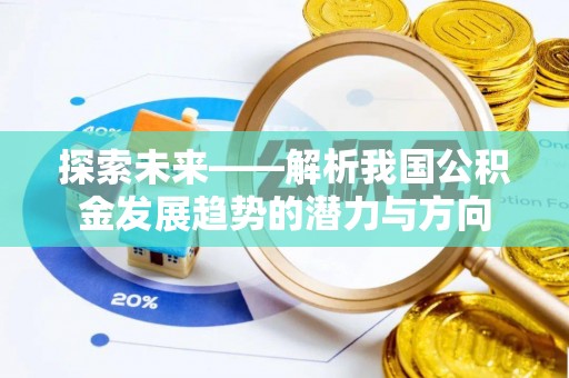 香港岛探索未来——解析我国公积金发展趋势的潜力与方向