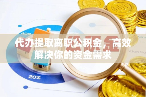 香港岛代办提取离职公积金，高效解决你的资金需求